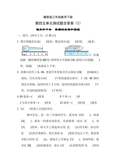 冀教版三年级数学下册第四五单元测试题含答案(2)