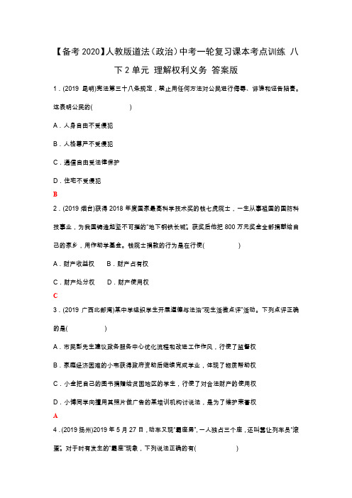 【备考2020】人教版道法(政治)中考一轮复习课本考点训练 八下2单元 理解权利义务 答案版