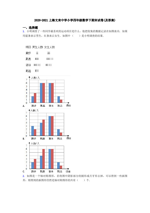 2020-2021上海文来中学小学四年级数学下期末试卷(及答案)