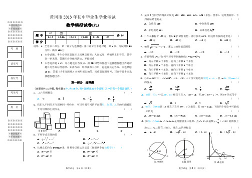 湖北省黄冈市2013年初中毕业生学业考试模考考试数学试题(9)