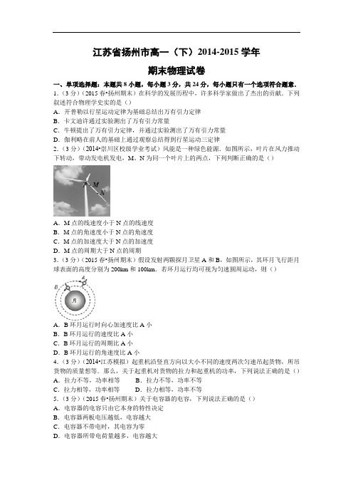 高一物理期末试题-扬州市2014-2015学年高一(下)期末试卷物理试题及答案物理试题及答案