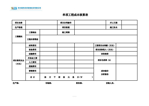 工程项目成本核算表格