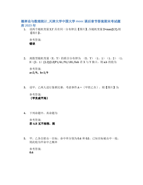 概率论与数理统计_天津大学中国大学mooc课后章节答案期末考试题库2023年