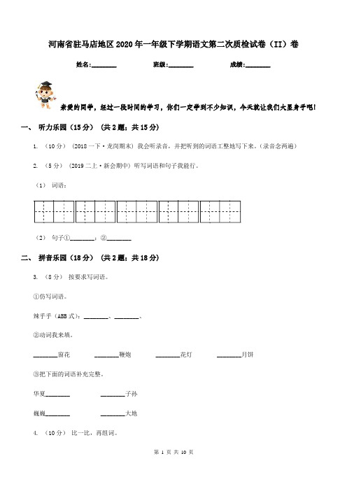 河南省驻马店地区2020年一年级下学期语文第二次质检试卷(II)卷