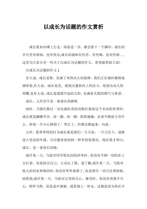 (话题作文)以成长为话题的作文赏析