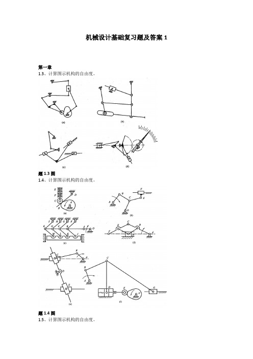 中国石油大学(华东)机械设计基础复习题1