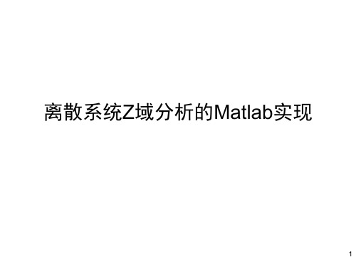 离散系统的的Z域分析及Matlab实现