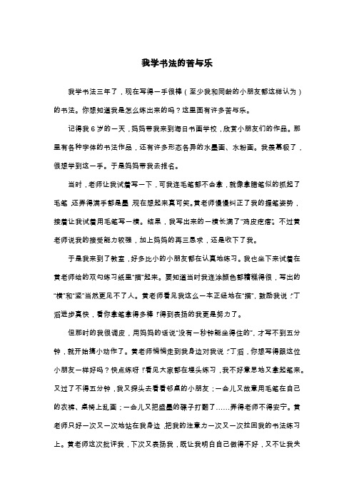 我学书法的苦与乐_六年级叙事作文