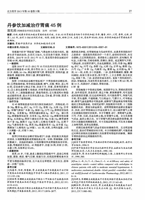 丹参饮加减治疗胃痛45例