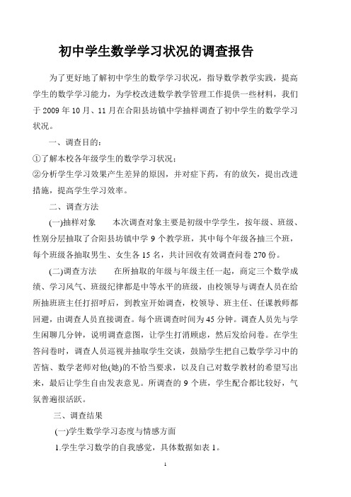 初中学生数学学习状况的调查报告