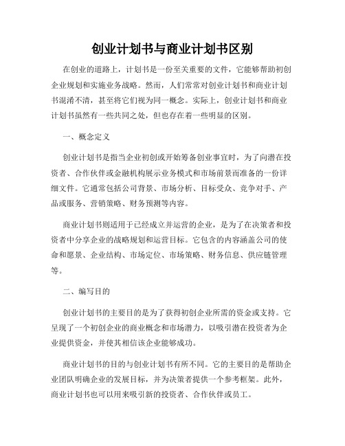 创业计划书与商业计划书区别