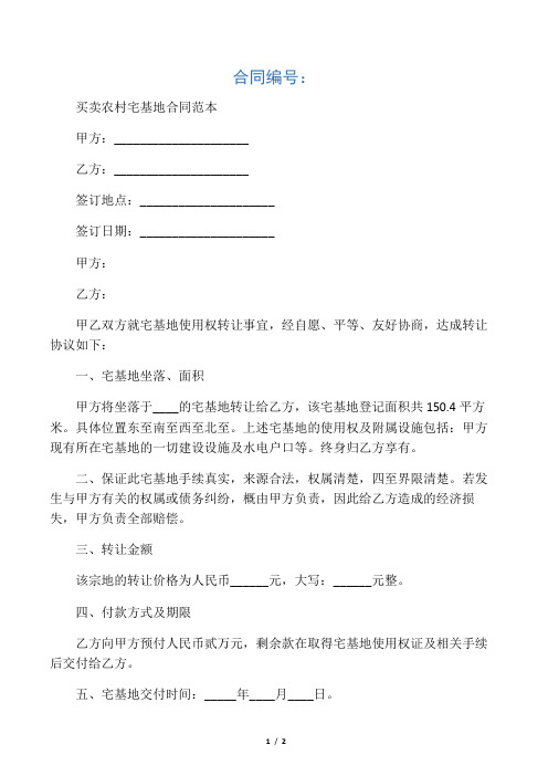 2020年最新买卖农村宅基地合同范本