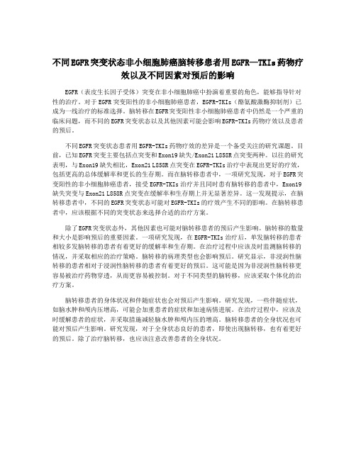 不同EGFR突变状态非小细胞肺癌脑转移患者用EGFR—TKIs药物疗效以及不同因素对预后的影响