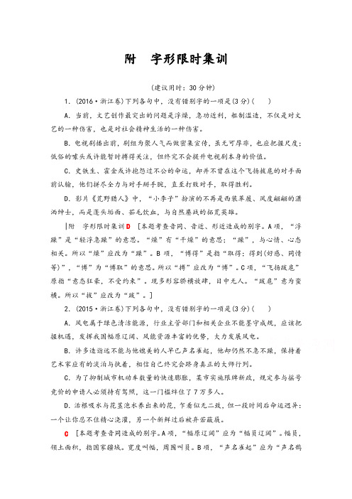 2017浙江高考语文二轮复习与策略文档版 附 字形限时集训 含答案