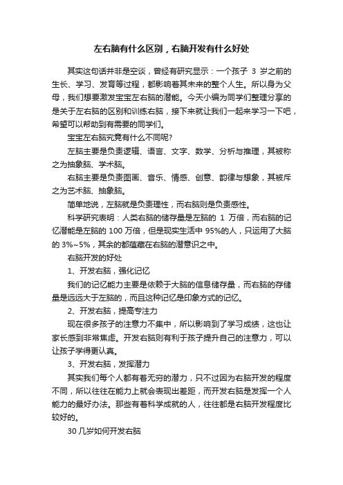 左右脑有什么区别，右脑开发有什么好处