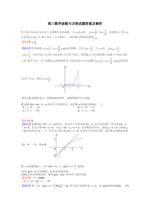 高三数学函数与方程试题答案及解析
