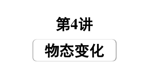 2024宁夏中考物理二轮复习 第4讲 物态变化(课件)