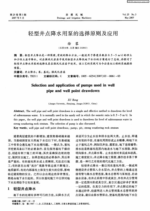 轻型井点降水用泵的选择原则及应用