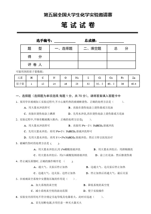 第五届全国大学生化学实验竞赛笔试题及答案