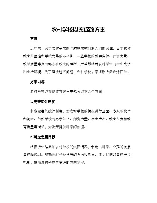 农村学校以案促改方案