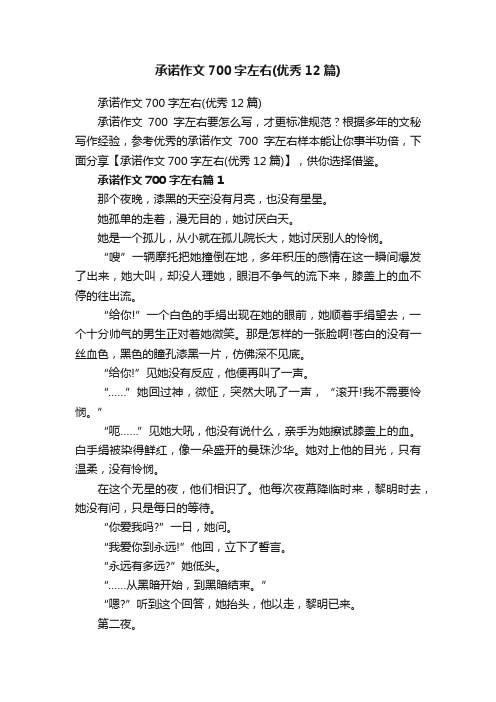 承诺作文700字左右（优秀12篇）