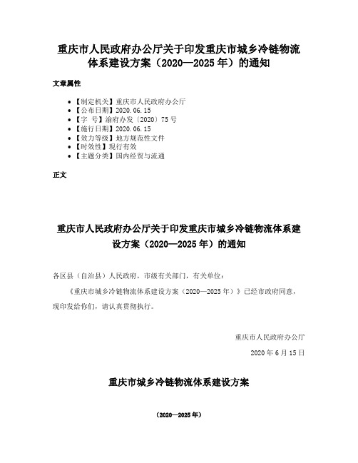 重庆市人民政府办公厅关于印发重庆市城乡冷链物流体系建设方案（2020—2025年）的通知