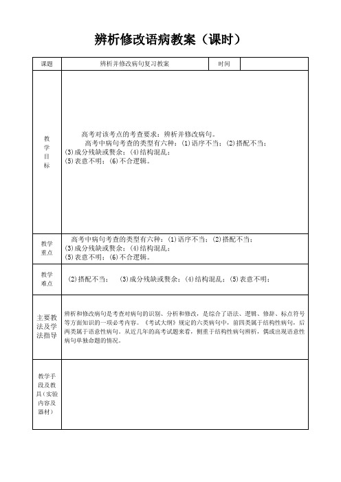 辨析并修改病句复习指导教案