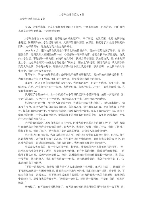 大学毕业感言范文6篇(可编辑)