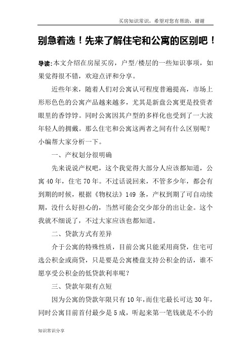 别急着选!先来了解住宅和公寓的区别吧!