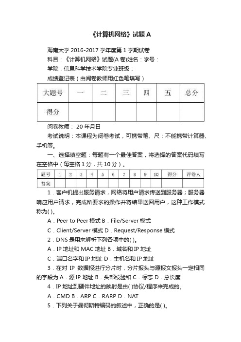 《计算机网络》试题A