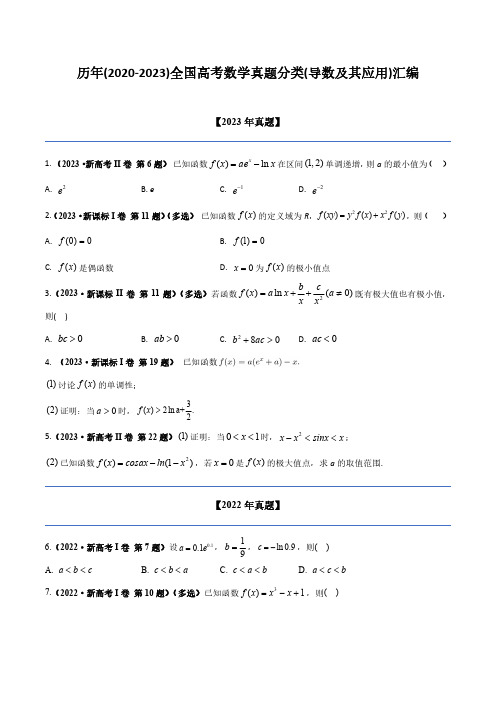 历年(2020-2023)全国高考数学真题分类(导数及其应用)汇编(附答案)