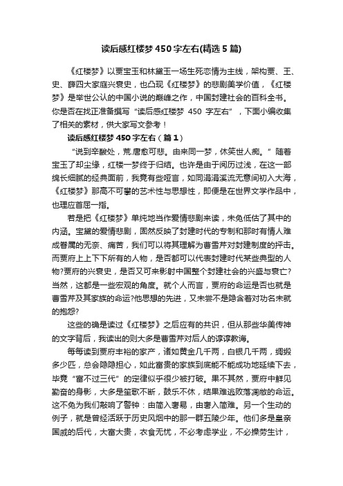 读后感红楼梦450字左右（精选5篇）