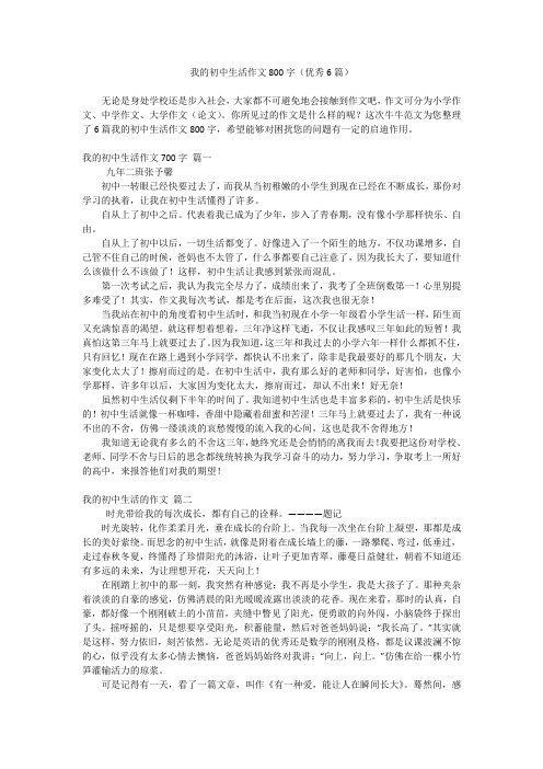 我的初中生活作文800字(优秀6篇)