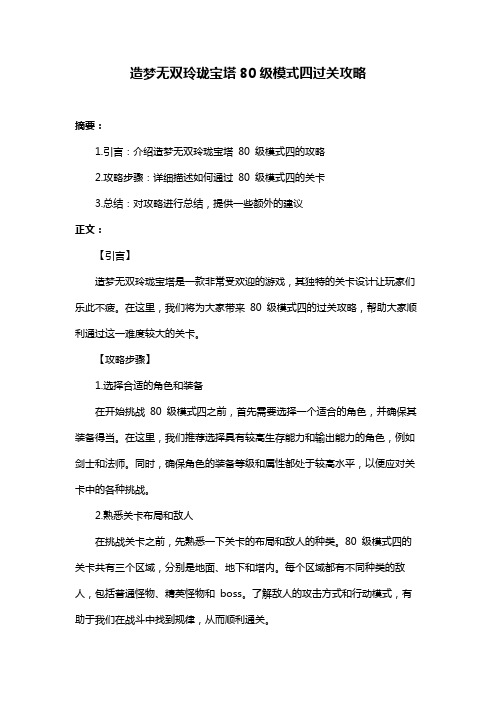 造梦无双玲珑宝塔80级模式四过关攻略