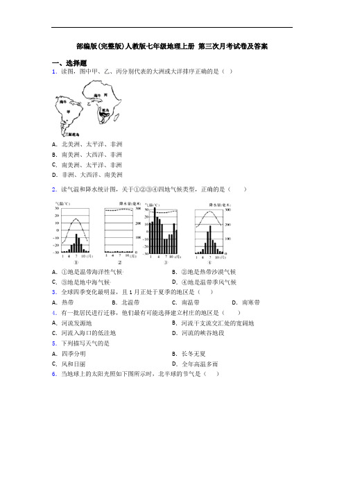 部编版(完整版)人教版七年级地理上册 第三次月考试卷及答案