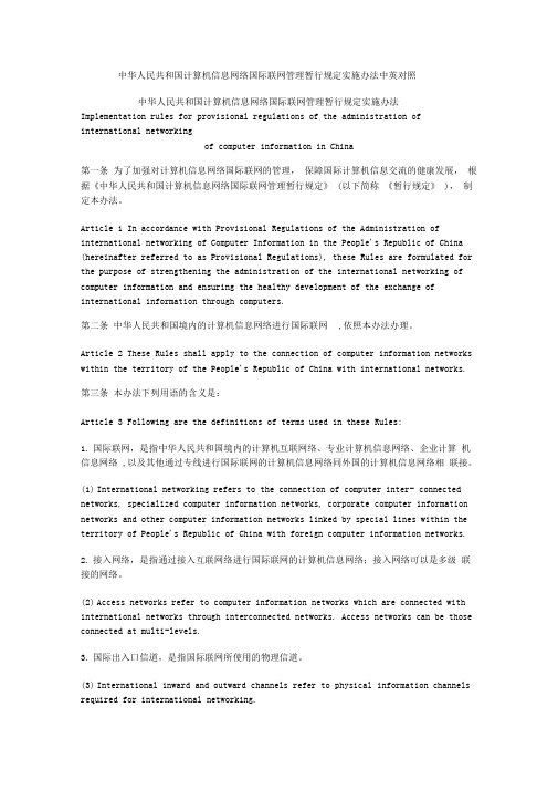 中华人民共和国计算机信息网络国际联网管理暂行规定实施办法中英对照