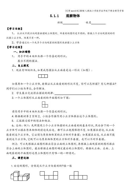 (完整word版)2018人教版小学数学五年级下册全册导学案