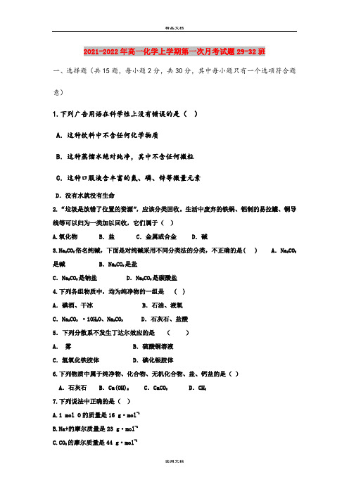 2021-2022年高一化学上学期第一次月考试题29-32班