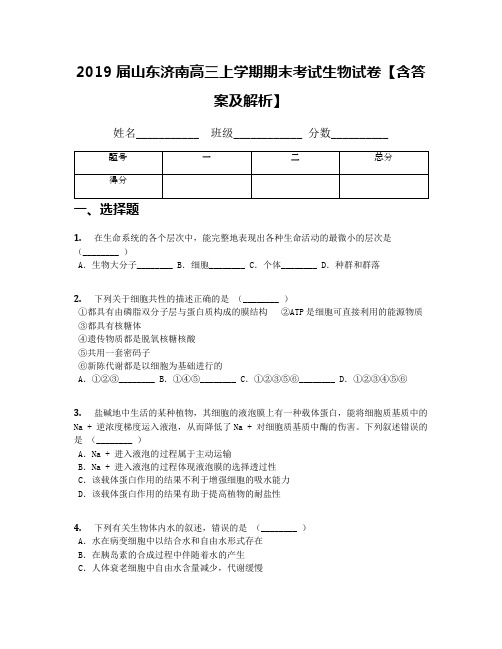 2019届山东济南高三上学期期末考试生物试卷【含答案及解析】