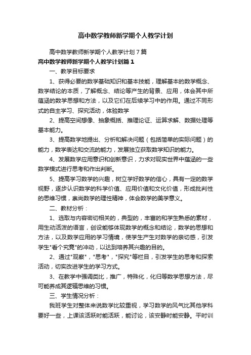 高中数学教师新学期个人教学计划