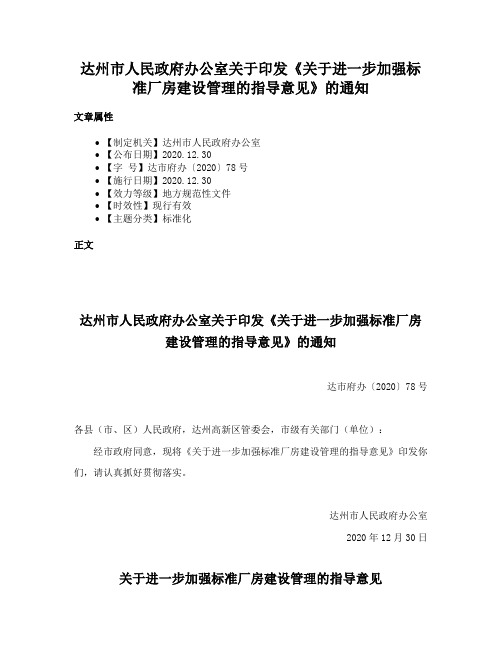 达州市人民政府办公室关于印发《关于进一步加强标准厂房建设管理的指导意见》的通知