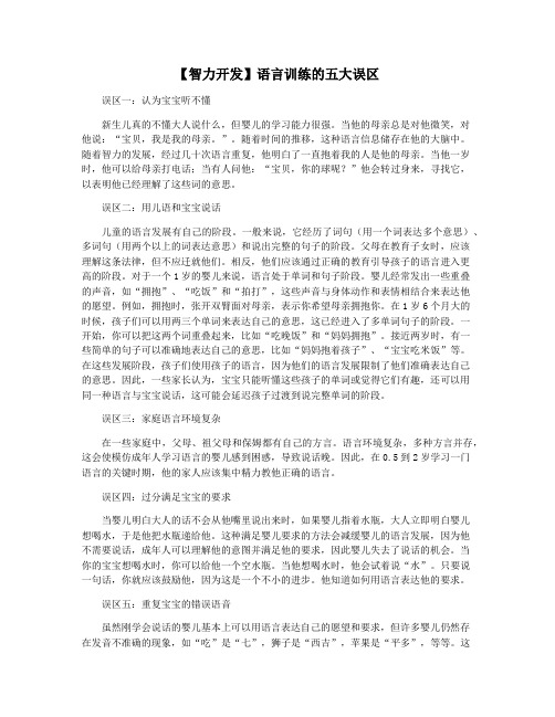 【智力开发】语言训练的五大误区