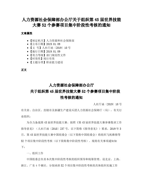 人力资源社会保障部办公厅关于组织第45届世界技能大赛52个参赛项目集中阶段性考核的通知