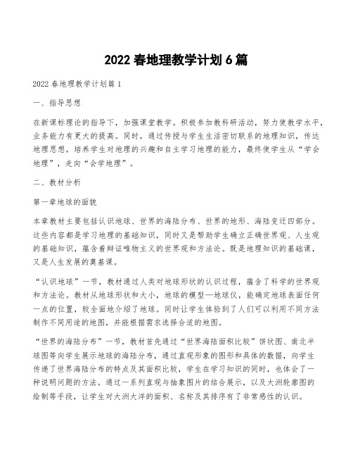 2022春地理教学计划6篇