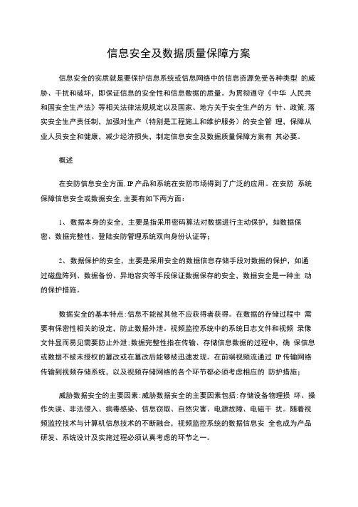 信息安全及数据质量保障方案