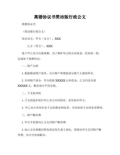 离婚协议书简洁版行政公文