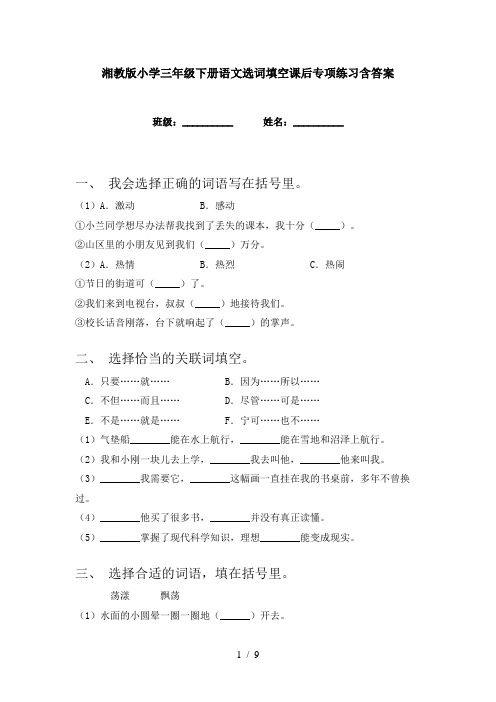 湘教版小学三年级下册语文选词填空课后专项练习含答案