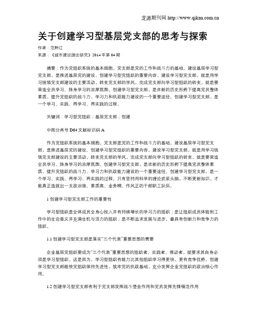 关于创建学习型基层党支部的思考与探索