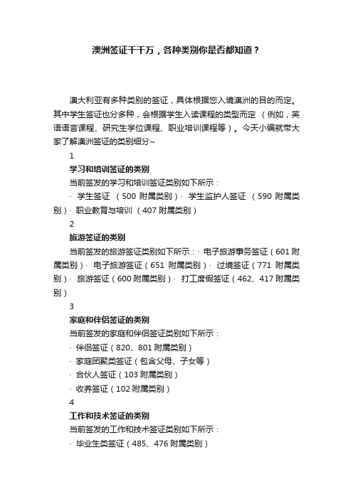 澳洲签证千千万，各种类别你是否都知道？