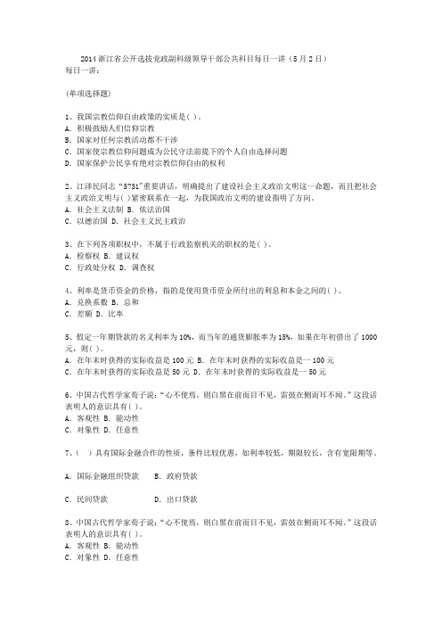2014浙江省公开选拔党政副科级领导干部公共科目每日一讲(5月2日)